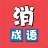 成语消除乐手机版下载加强版