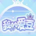 我的爱豆手机版下载加强版