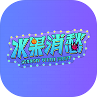 水果消愁网官方网站入口