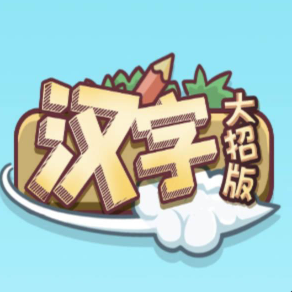 汉字大招版无需网络版单机