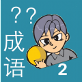 我爱猜成语2怀旧单机版