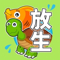 放生模拟器免广告赛季版下载安装