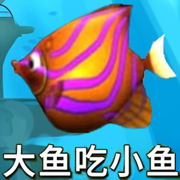 鱼吃鱼模拟下载安装新版本