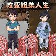提高生活水平老款街机下载