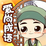 爱尚成语无敌安卓版