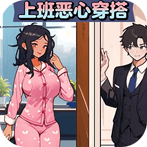 上班恶心穿搭无限版