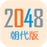 2048朝代版极速版下载