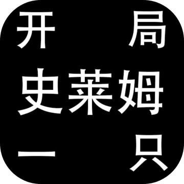 开局一只史莱姆内置修改菜单下载软件下载安装