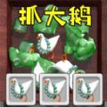 全民抓大鹅无限金币下载