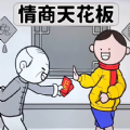 情商的天花板下载最新版本