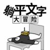 躺平文字大冒险免广告版经典单机部