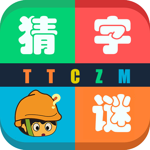 天天猜字谜单机版极速安卓版,