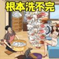 根本洗不完下载官方正版安装最新版