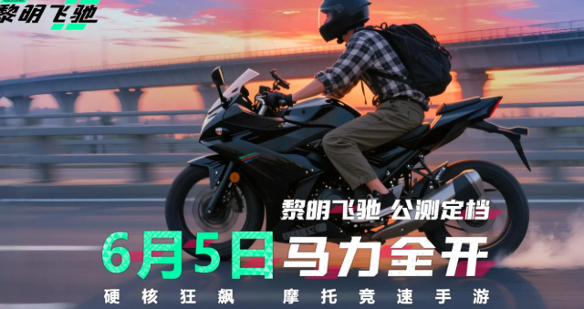 黎明飞驰手机版下载链接分享 黎明飞驰手游最新下载链接分享
