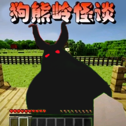 我的世界狗熊岭怪谈模组版英文版