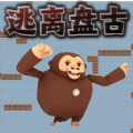 逃亡盘古体验服