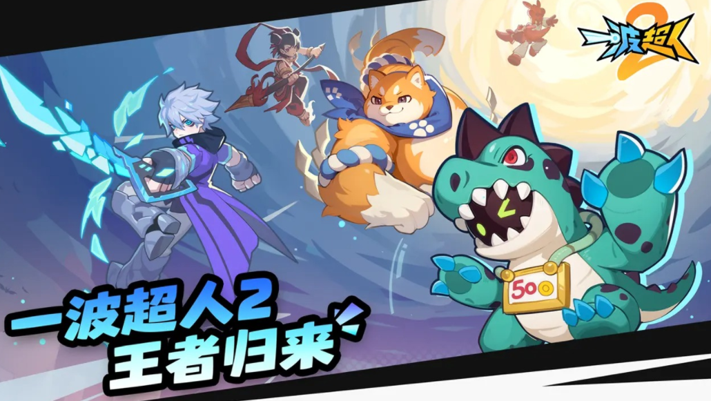 一波超人2下载链接 一波超人2正版下载