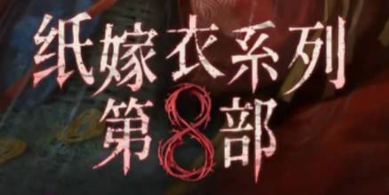 纸嫁衣8预约地址 纸嫁衣8什么时候开测