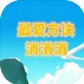 最爱方块消消消全部版本