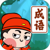 我爱记成语海外苹果版,