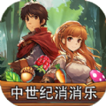 中世纪消消乐前瞻最新版,