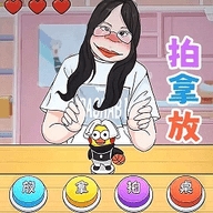 挑战拍拿放魔改版手机版,