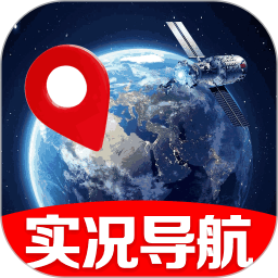 北斗星全景实况导航,