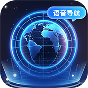 智能语音导航,